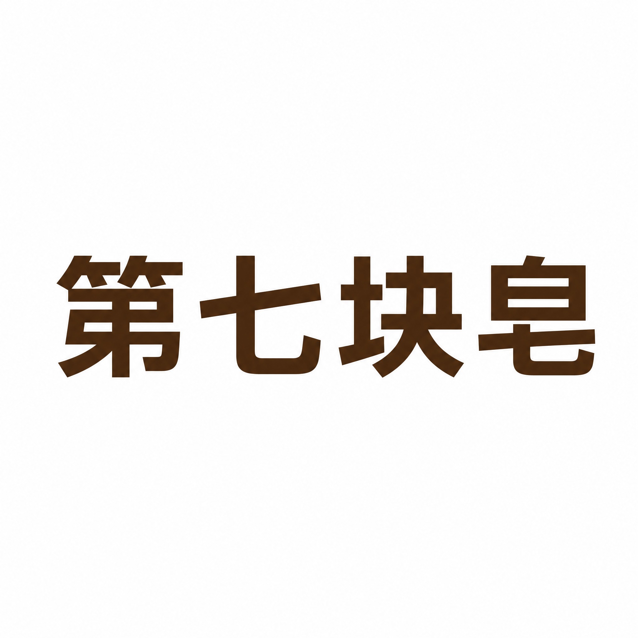 干净的纯白色背景。平面艺术字体设计，5个字主体文字"第七块皂"… - 图片创意预览