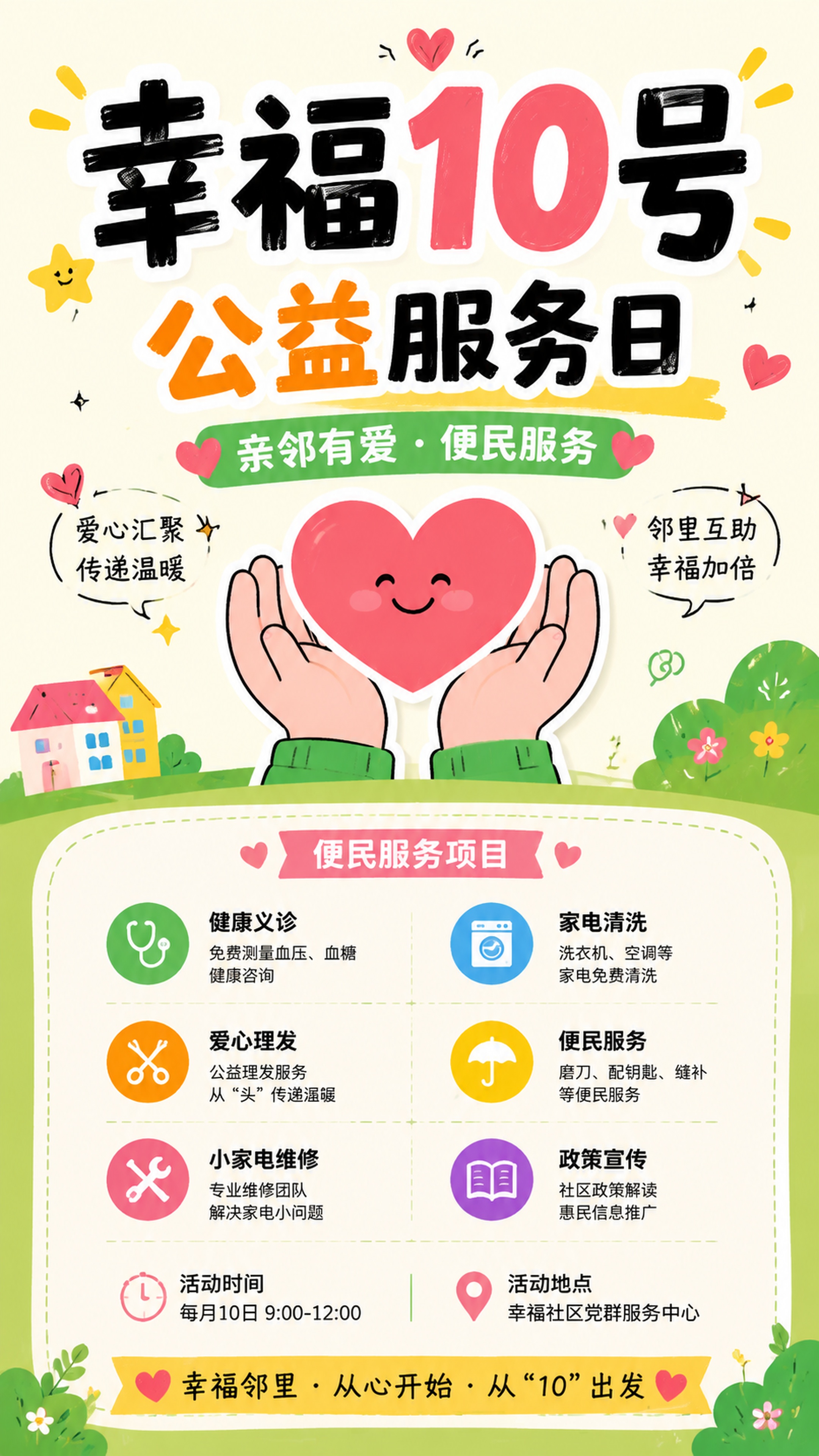 参考用户提供的示例图片风格，生成幸福10号公益服务日活动海报，… - 图片创意预览