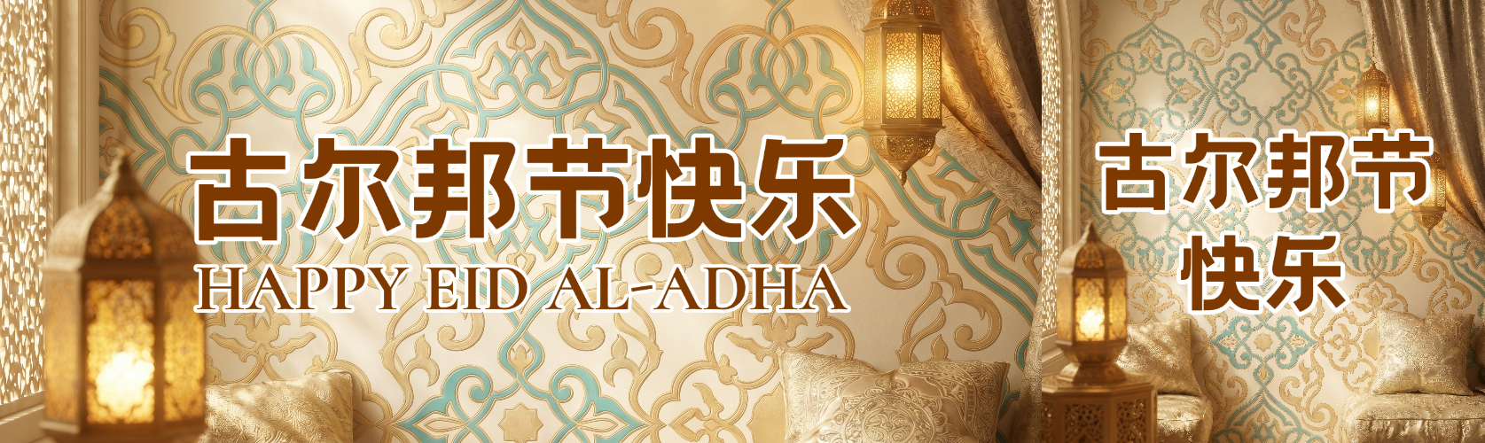 古尔邦节527节日祝福奢华风微信公众号双封面预览效果