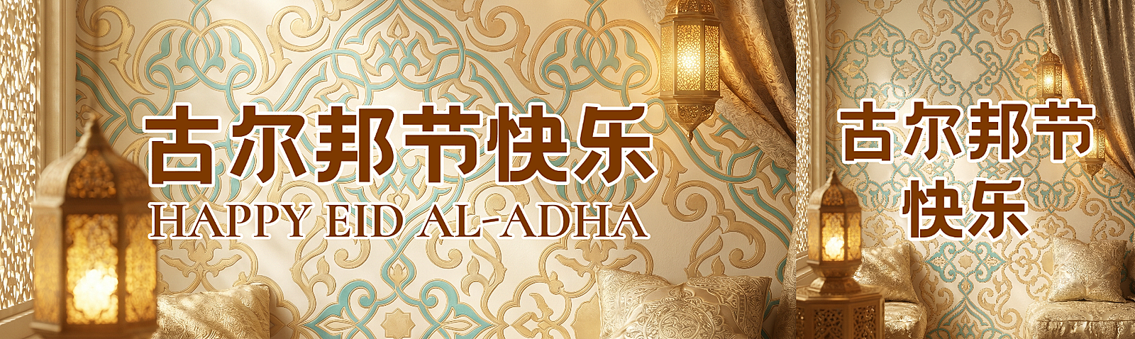 古尔邦节527节日祝福奢华风微信公众号双封面