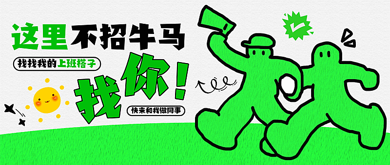 企业招聘宣传公众号首图