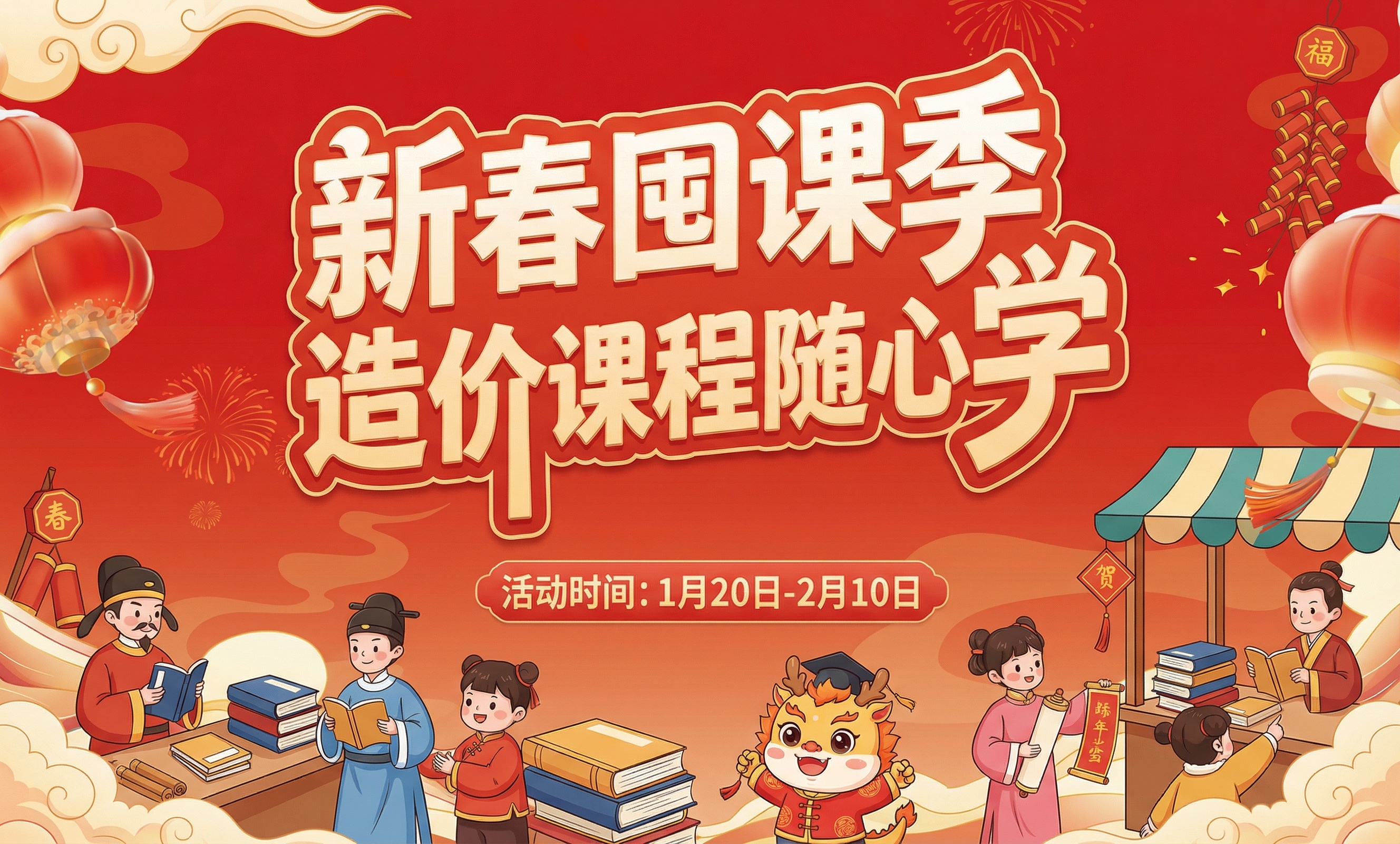 参考图片，生成一个新春囤课季，造价课程随心学的活动矢量图 - 图片创意预览