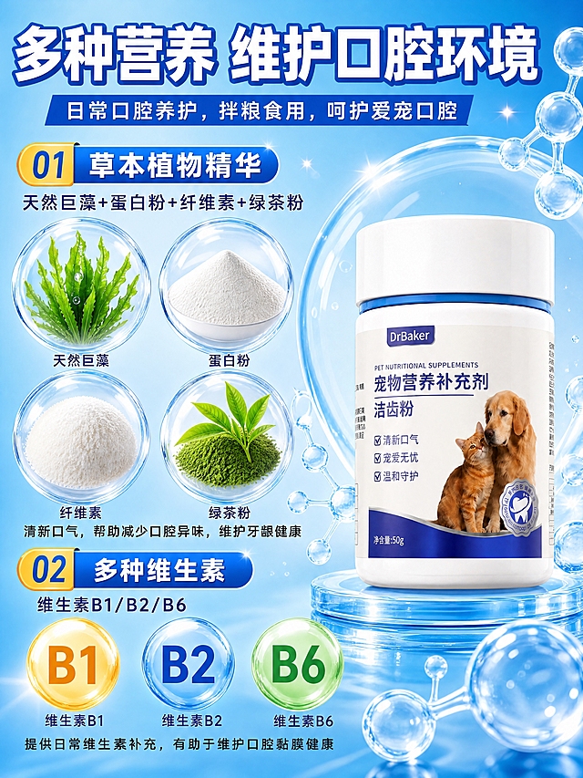 [商品] 使用【图5】DrBaker洁齿粉产品瓶；保留白色瓶盖、白色瓶身、蓝色装饰条、DrBaker品牌Logo、瓶身猫狗图案、洁齿粉文字。
[画面] 第3张-成分专张，目标：四大核心成分大尺寸展示，原料元素占画面≥50%，右侧产品瓶占30%，左侧分两大模块：01草本植物精华（天然巨藻+蛋白粉+纤维素+绿茶粉，每个成分配圆形原料图，单成分图≥15%画面占比），02多种维生素（B1/B2/B6）。成分原料图大且清晰，产品仅作辅助。≥3层视觉层次。
[视觉] 套系策略：风格=拼多多蓝色水感清新商业风；标题字=粗黑体大字报风格；正文字=简洁黑体；主色=深海蓝；背景延展=基于蓝色做深浅渐变、水流水泡、透明气泡质感；强调色=金黄色，仅用于编号标签、按钮；标题色=白色粗体带蓝色描边；正文色=白色/浅蓝；组件=圆形成分图、金色编号标签、透明气泡；光影=正面柔光+分子结构光效。
[文字] 顶部主标题"多种营养 维护口腔环境"，蓝色条副标题"日常口腔养护，拌粮食用，呵护爱宠口腔"，01模块标题"草本植物精华"+成分"天然巨藻+蛋白粉+纤维素+绿茶粉"+说明"清新口气，帮助减少口腔异味，维护牙龈健康"，02模块标题"多种维生素"+成分"维生素B1/B2/B6"+说明"提供日常维生素补充，有助于维护口腔黏膜健康"，文字全部横排。
[规格] 拼多多详情页比例3:4（宽750高1000），4K，quality=medium，避免变形、错字、文字过小、医疗化功效承诺。