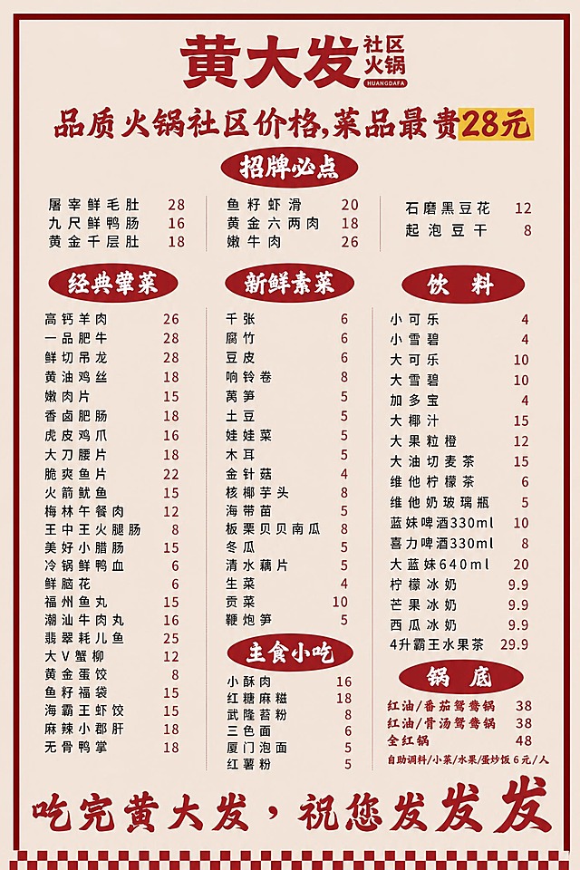 在这张火锅菜单的基础上进行以下修改，保留整体版式、红金配色、米黄底色、红色边框、红色椭圆分类标签、毛笔书法字体风格不变：

1. 「招牌必点」区域：将「鲜切吊龙」移除，新增「嫩牛肉 26」放入招牌必点区域，招牌必点保持3列布局，菜品为：屠宰鲜毛肚28、九尺鲜鸭肠16、黄金千层肚18、鱼籽虾滑20、黄金六两肉18、嫩牛肉26、石磨黑豆花12、起泡豆干8

2. 「经典荤菜」区域：将「鲜嫩牛肉」移除，新增「鲜切吊龙 28」放入经典荤菜区域，位置在一品肥牛下方

3. 锅底区域底部文字修改为：「自助调料/小菜/水果/蛋炒饭 6元/人」，将原来的5元改为6元，并增加蛋炒饭

其他所有内容、排版、风格、颜色均保持不变。画面中所有数字必须精确渲染，不得错位、遗漏或编造。