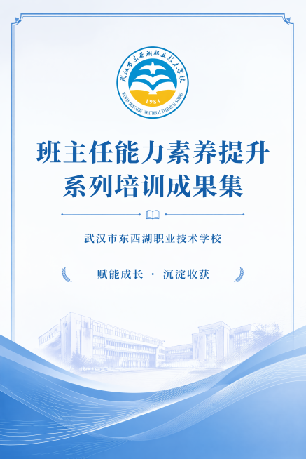 正式简约教育风格的图书成果集竖版封面，主标题是"班主任能力素养提升系列培训成果集"，副标题是"武汉市东西湖职业技术学校"，装饰文案是"赋能成长 · 沉淀收获"，画面顶部放置学校LOGO（来自图1），整预览效果