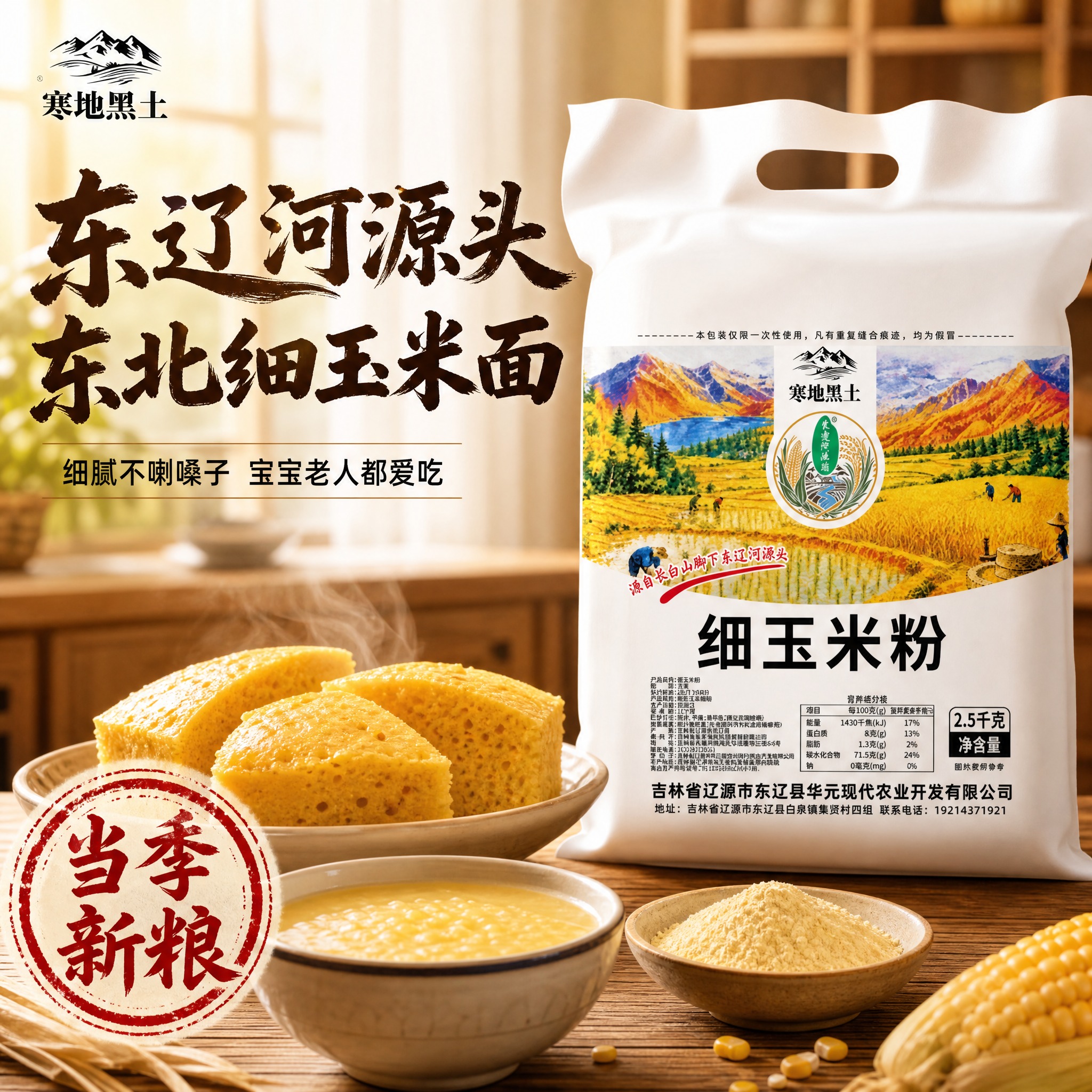 [主图-1 细玉米粉] 首图点击率 突出东辽河源头东北黄玉米面… - 图片创意预览
