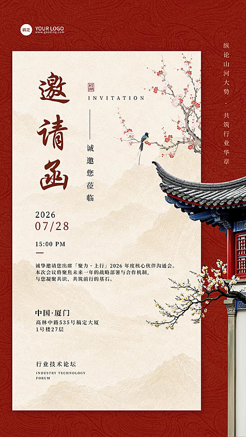 新中式中国风中式邀请函企业行政会议活动邀请函手机海报