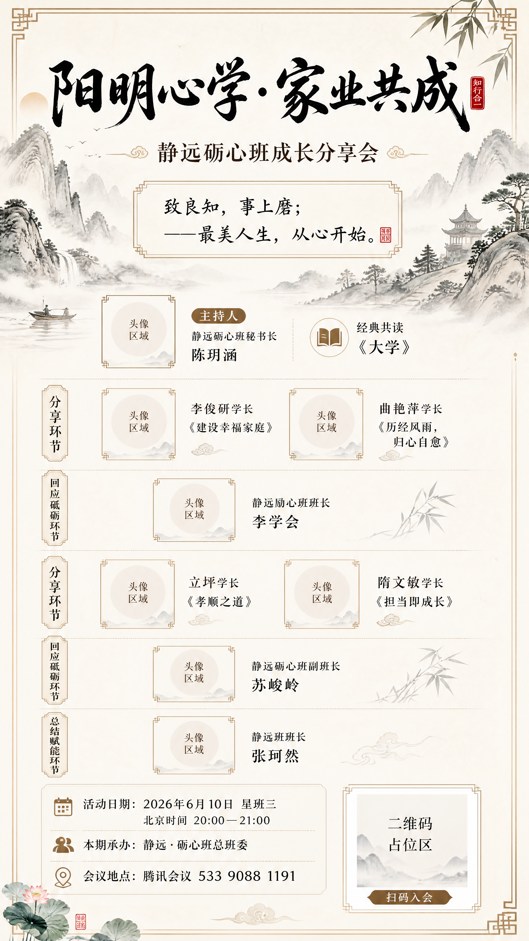 国风山水画背景的阳明心学读书分享会海报，主题是"阳明心学·家业… - 图片创意预览