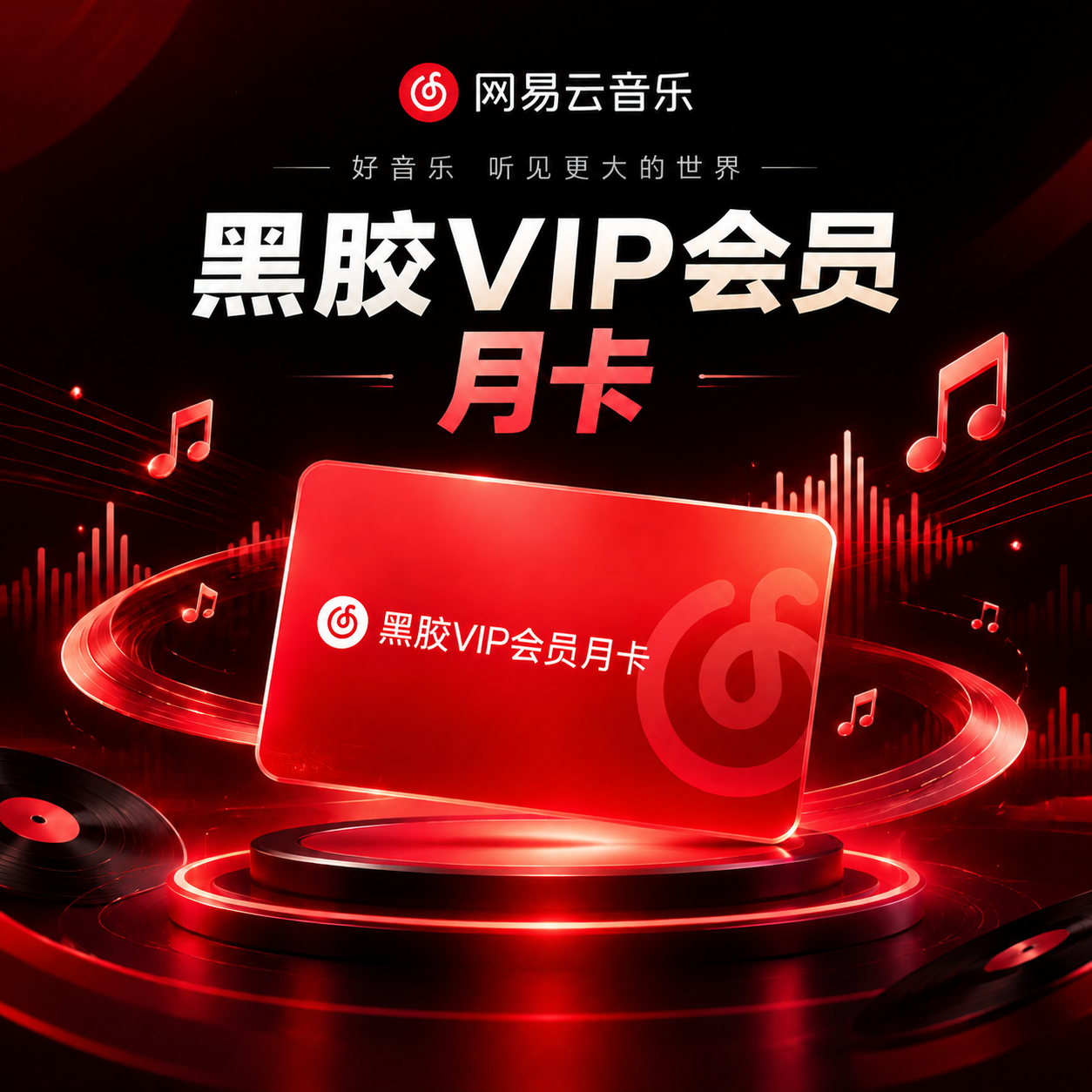 将图中的"网易云畅听会员月卡"改为"黑胶VIP会员月卡"，卡片… - 图片创意预览