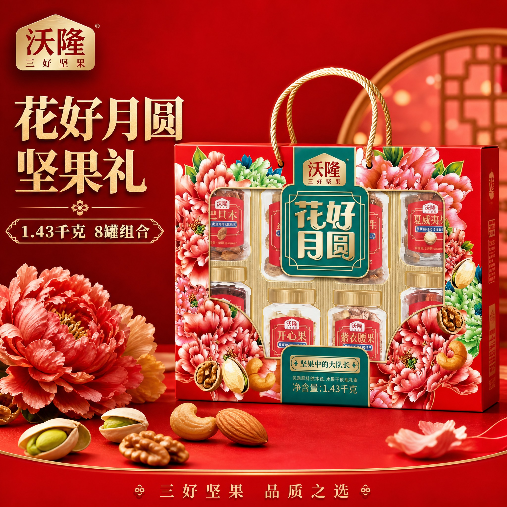 电商主图，沃隆花好月圆坚果礼盒首图。红色礼盒正面完整展示，居中… - 图片创意预览
