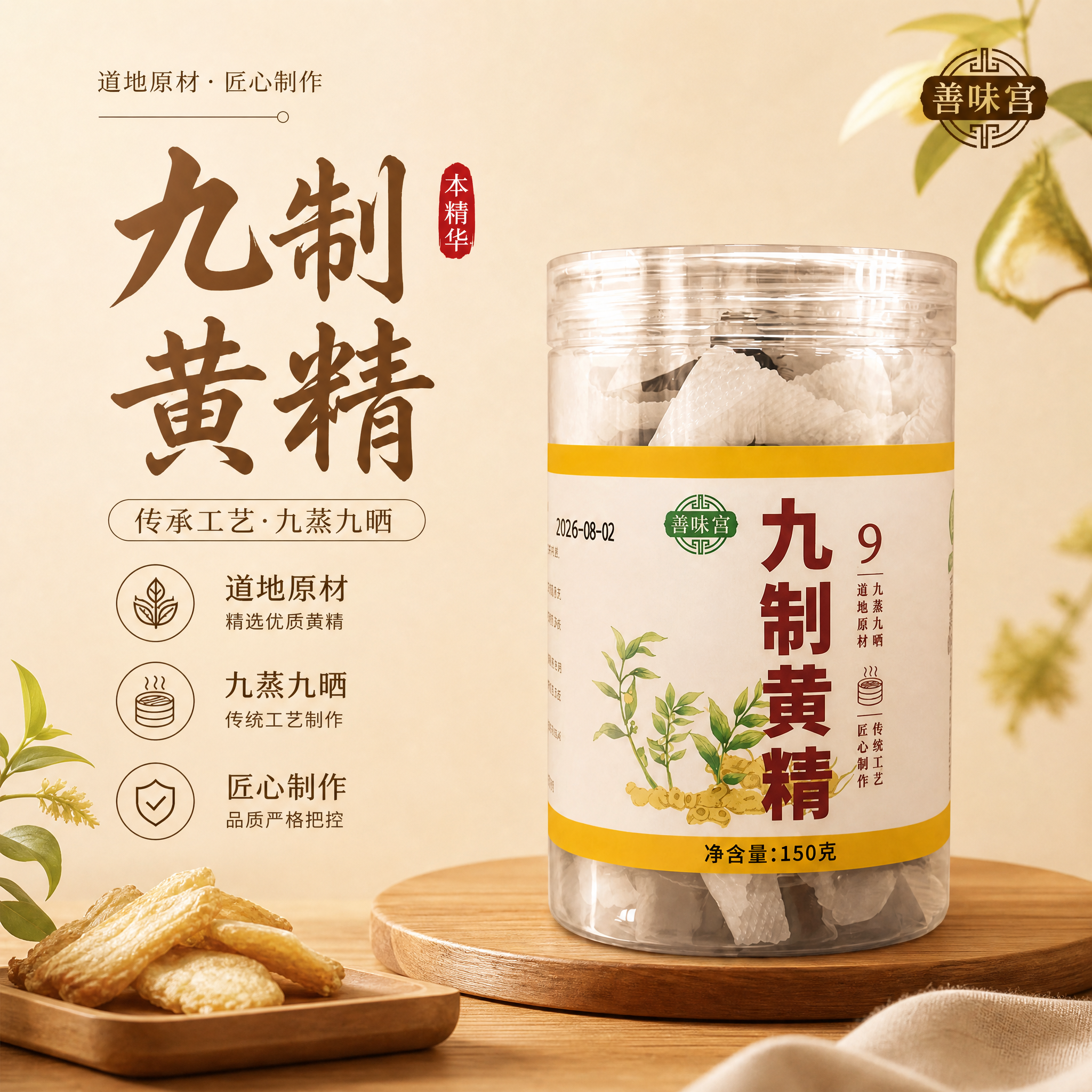 将这张九制黄精产品首图调整为1:1正方形主图尺寸。重新构图布局… - 图片创意预览