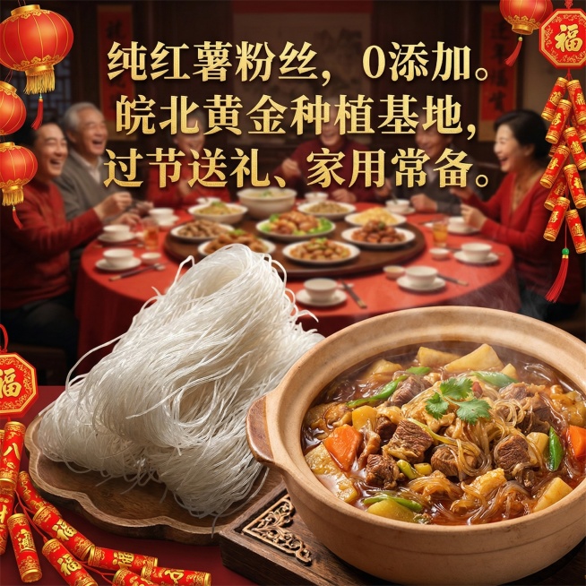 生成产品主8个不同的图片，图尺寸800*800的，主体节日喜庆点的，文案包含：纯红薯粉丝，0添加。 皖北黄金种植基地，过节送礼、家用常备。预览效果