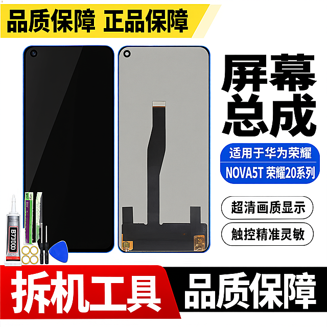 图生图 严格保留产品外观结构 仅更换背景和添加文字 华为NOVA5T 荣耀20 荣耀20S 荣耀20Pro 手机屏幕总成 拼多多爆款首图 蓝白超清大字型 支持敲击截图 支持高刷 1比1比例 2K高清
产品正反双视角并排居中偏左 左侧正面纯黑色熄屏 屏幕纯净无白点无斑点无瑕疵 左上角圆形单挖孔前置摄像头 底部窄边框 右侧背面灰色金属质感基底底部黑色排线连接器排线从底部中间向上延伸 左上角圆形单挖孔前置摄像头 底部窄边框 背面所有二维码全部去除 无快递公司标志 严格保持产品外观结构材质颜色排线位置开孔位置形状大小与输入图完全一致 屏幕纯黑无任何白点斑点瑕疵 产品占画面约百分之五十五 左下角小区域展示安装工具 B7000胶水 双星飞鹰刀片 两把螺丝刀 蓝色撬片 四个黄色胶圈 工具清晰
顶部黄色横条黑色粗黑体文字 品质保障 正品保障
右侧黑色超大粗黑体文字 屏幕总成 文字非常大非常醒目
右侧蓝色椭圆标签白色粗黑体文字 适用于华为荣耀 NOVA5T 荣耀20系列
右侧两个白底黑边椭圆标签黑色粗黑体卖点文字 从上到下 超清画质显示 触控精准灵敏 文字清晰醒目
底部左侧红色背景白色粗黑体超大文字 拆机工具 底部右侧黑色背景白色粗黑体超大文字 品质保障
白色背景 整体蓝白超清大字风格 简洁醒目 拼多多风格强烈
主光正上方均匀洒下 屏幕玻璃细腻反光 边缘清晰 屏幕纯黑无白点无斑点无瑕疵 辅光两侧补蓝色轮廓光 整体干净明亮 玻璃质感真实
所有文字清晰锐利 无乱码 无模糊 无重影 商业摄影质感 无水印 无电商平台Logo 无赠品送字样 无退货包运费字样 无发货时间承诺描述 无官方旗舰字样 无小锋说屏店铺名 无极速发货字样 无国产LCD组装屏字样 无闲鱼字样 无二维码 无快递公司标志 无顺丰字样 无京东字样 无气泡膜背景 无闲鱼号和鼎通讯文字 无碎屏险字样 无质保一年字样 无闪电发货字样 无当天发走字样 无承诺发货时间 无品胜字样 无PISEN字样 无碎屏险字样 底部小字清晰补充 触摸灵敏 色彩还原准确 排线性能稳定 支持多点触控 支持敲击截图 支持高刷 显示清晰细腻 提供安装教程 全程录像检测合格后发货 品质保障 全国包邮 不撕标签可享受全程保修 提供安装工具 适用型号 华为NOVA5T 荣耀20 荣耀20S 荣耀20Pro