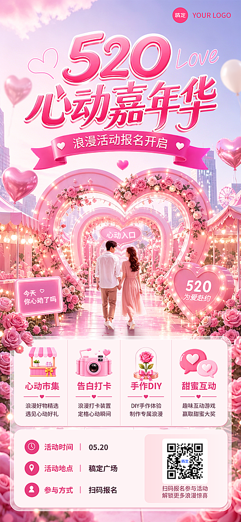 520情人节休闲娱乐节日祝福甜美感线上渠道全屏竖版海报