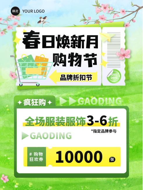 春日焕新购物节折扣节朋友圈海报预览效果
