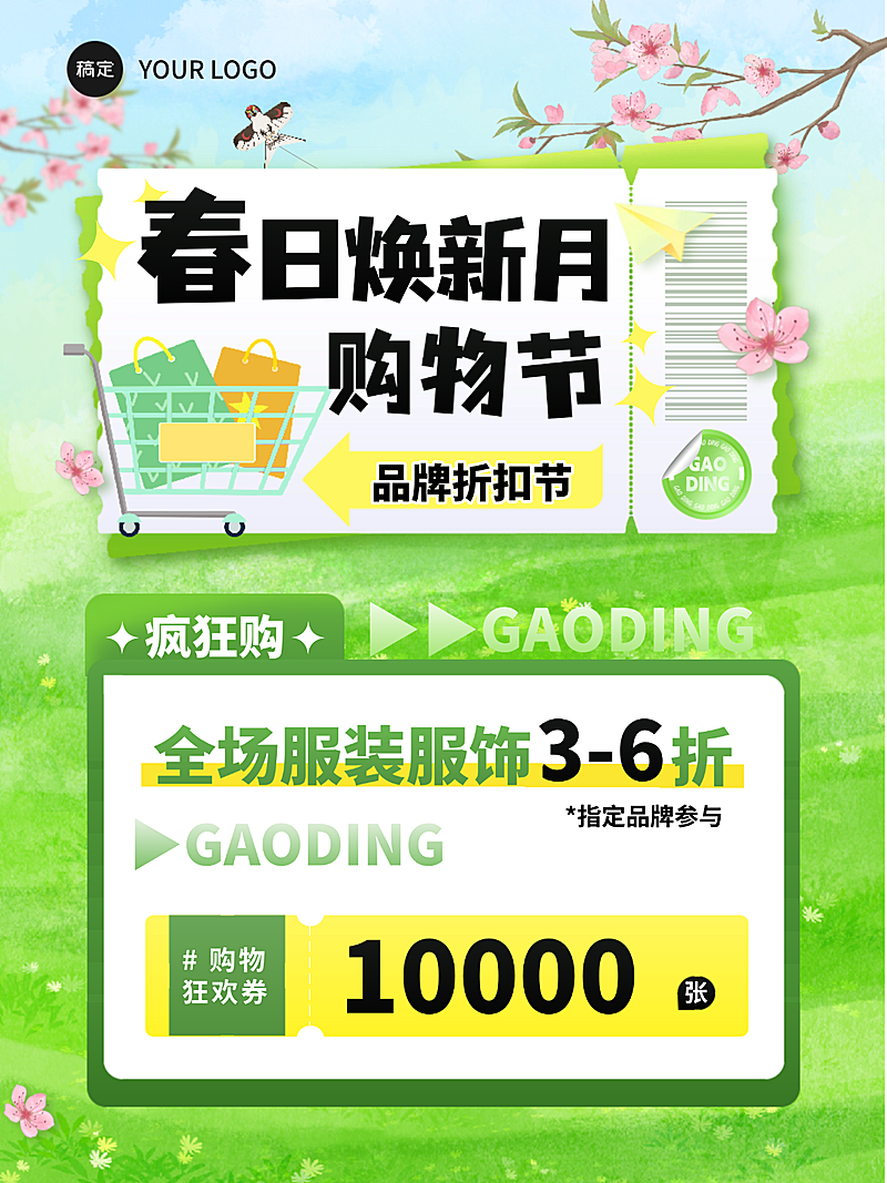 春日焕新购物节折扣节朋友圈海报