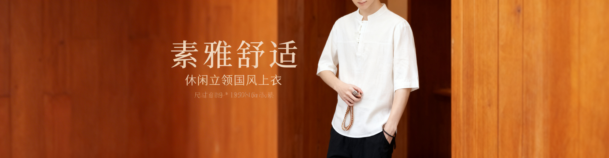 将这张白色立领国风上衣的穿搭图做成淘宝店铺轮播图，尺寸1920*500像素，搭配暖调原木风背景，添加文字"素雅舒适 休闲立领国风上衣"，风格清爽儒雅，突出穿着效果与版型优势预览效果
