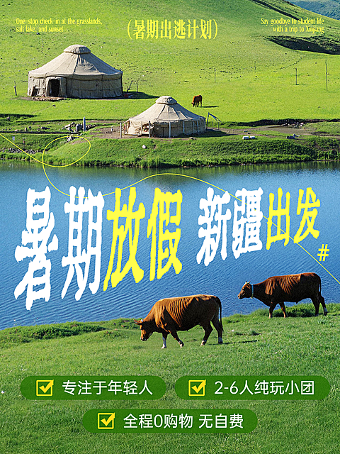 暑期新疆旅游宣传清新自然风小红书封面
