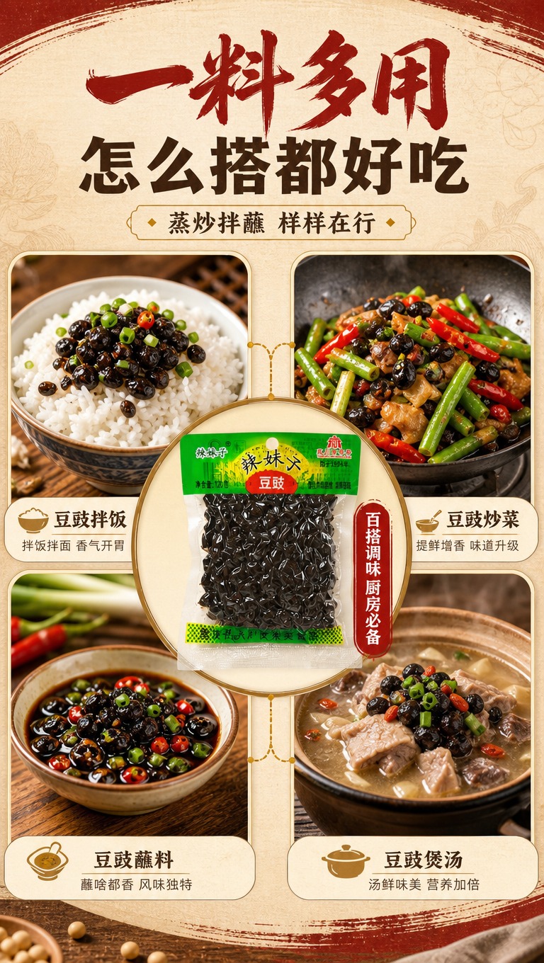 [商品] 使用【图1】辣妹子豆豉产品作为中心元素；保留包装原貌… - 图片创意预览