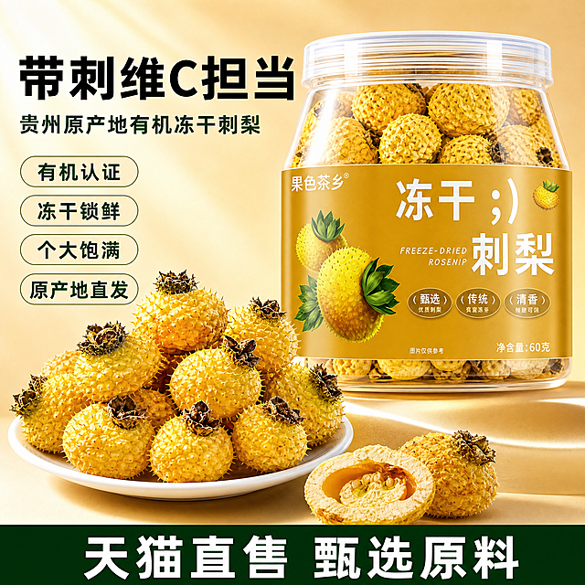 [单张主图] 冻干刺梨果 爆款促销感主图，融合两张参考图卖点，适配主流电商平台。
[参考比对] 参考图1为传统促销风格，突出产地、认证和代言背书；参考图2为简约高级风，突出产品包装和实物，版式为左文右品。本次生成结合两者优势，采用左文右品标签参数型版式，既保留信息清晰性又提升高级质感。
[画面主体] 画面左侧文字区域，右侧产品主体占比约55%，主体包含罐装冻干刺梨产品与盘中实物展示。保持冻干刺梨产品外观、颜色、结构与输入产品图绝对一致，罐装标签文字清晰，刺梨果实完整个大饱满，杜绝任何变形和色差，精细化处理产品纹理。左上角安全区保留"果色茶乡"品牌标识，保持字形颜色比例一致。
[构图版式] 采用左文右品标签参数型版式：左侧38%区域放置文字信息，右侧产品斜向悬浮摆放，放置在浅金色渐变台面上，底部18%放置服务权益通栏。商品主体占比约60%，清晰完整无遮挡。
[场景元素] 背景采用浅暖金色渐变，干净通透不抢主体。前景为质感台面，中景为罐装冻干刺梨和白色瓷盘装刺梨果实，展示切开半颗刺梨凸显内部纹理。整体画面干净高级，突出产品新鲜质感。
[文案版式] 左上左对齐：主标题 "带刺维C担当" 粗黑大字最大号；副标题 "贵州原产地有机冻干刺梨" 小字缩小一半；下方四个浅色胶囊标签分别为："有机认证"、"冻干锁鲜"、"个大饱满"、"原产地直发"，标签文字深绿色与背景对比清晰；底部通栏深色高饱和文字 "天猫直售 甄选原料"，白色粗体居中。文字全部放置在留白区域，不遮挡产品主体，层级清晰对比分明。
[光影质感] 主光为自然暖阳从左侧逆光照射，突出刺梨果实通透质感，辅光为右侧柔光灯补光消除阴影，产品边缘有自然轮廓光，背景浅景深虚化突出主体。整体为商业食品摄影质感，光线柔和通透，产品清晰真实，画面干净高级。
[配色字体] 主色调浅暖金，辅助色深墨绿、米白，强调色棕黄，字体采用粗无衬线，主标题最大粗体，标签文字缩小清晰，对比分明，符合主流电商审美。
[比例分辨率] 1:1 比例，2k 分辨率；文字清晰可辨，超高清。
[负向提示词] 变形，水印，文字错乱，产品图模糊，背景杂乱，错字，伪Logo，主体遮挡，低清晰度，错误结构