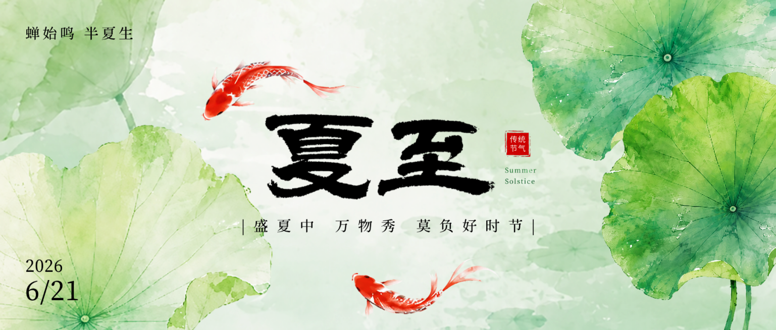 夏至节气祝福清新中式感通用微信公众号首图预览效果