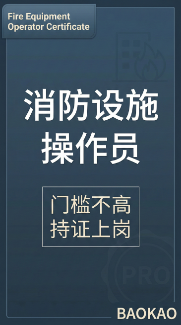 保留文案“Fire Equipment Operator Certificate”“消防设施操作员”“门槛不高 持证上岗”“BAOKAO”，将整体风格更换为简约商务风，使用深蓝灰配色，排版规整预览效果