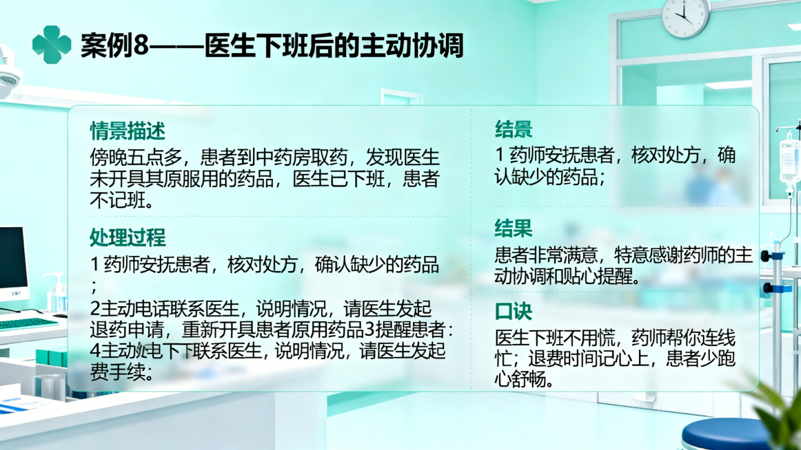 医疗机构药剂科窗口服务培训PPT案例页，标题：案例8——医生下班后的主动协调，正文：情景描述：傍晚五点多，患者到中药房取药，发现医生未开具其原服用的药品，医生已下班，患者不记得厂家。处理过程：1药师安预览效果