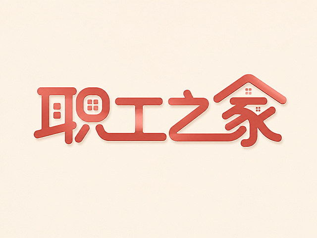 暖红色字体，米白色背景，干净的背景，现代创意黑体字体设计四个字"职工之家"，所有文字单行横向排列，将字体进行大幅度抽象变形，字体设计温馨亲切且具有家的归属感，相邻字的笔划可以连笔和共用，笔画转角圆角处理，笔画圆润饱满，部分笔画融入房子屋顶、屋檐、门窗等建筑元素，"家"字的宝盖头设计成房屋屋顶造型，"职"字耳部设计成窗户造型，整体呈现logo化的墙面标识效果，简约现代富有设计感。画面中只能出现这四个字："职"、"工"、"之"、"家"，不得增加、遗漏或替换任何一个字。文字整体必须完整呈现在画面内不可被裁切，四周留有安全边距。比例4:3