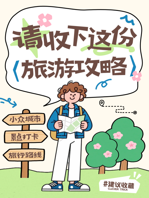 春季旅游打卡景点推荐攻略插画风小红书封面预览效果