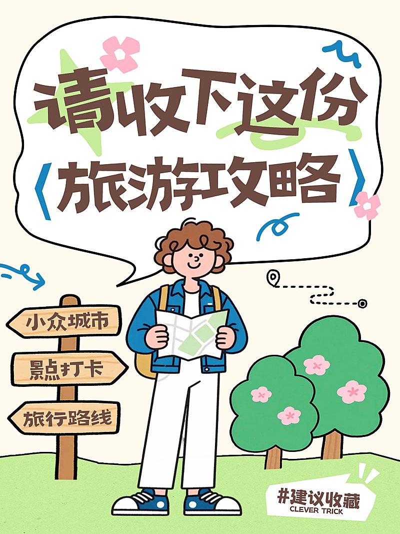 春季旅游打卡景点推荐攻略插画风小红书封面
