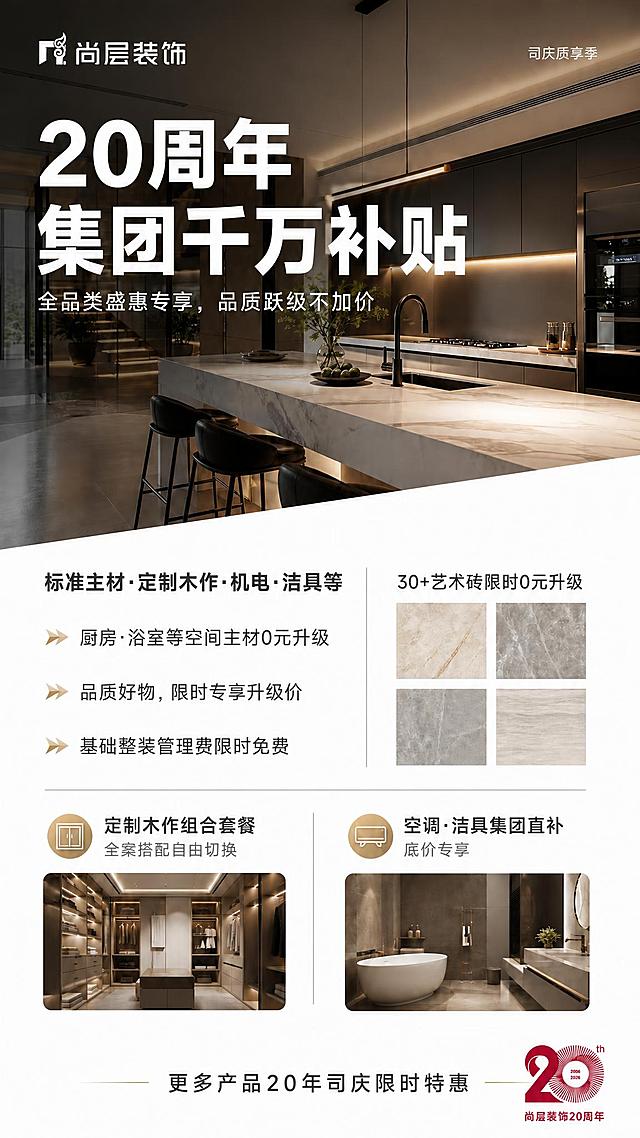 基于参考图进行修改，保持整体版式、背景、配色、内容布局不变，只做以下调整：
1. 主标题「20周年·集团千万补贴」删除「年」字后面的「·」点号，改为「20周年 集团千万补贴」（两行，第一行「20周年」，第二行「集团千万补贴」）
2. 主标题字号统一调整为：字高约占画面宽度的1/7，粗黑体，白色，保持居左，与同系列其他两张海报标题大小完全一致
3. 右上角「司庆质享季」字号统一缩小，调整为小字细黑体，大小约为主标题字号的1/6，白色，位置保持右上角，与同系列其他两张海报大小完全一致
4. 其余所有内容、布局、背景、颜色、底部信息区均保持不变

画面中所有数字必须精确渲染，不得错位、遗漏或编造。版式精美，2K超清。