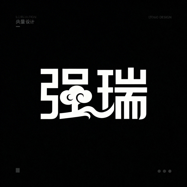 汉字标Logo设计，品牌名“强瑞”，将祥云元素自然融合贯穿于“强瑞”二字的笔画设计中，整体风格新颖大气，采用极简几何构建，保持汉字基本可读性，结构严谨清晰，黑白矢量风格，无多余装饰，符合Logo极简主预览效果