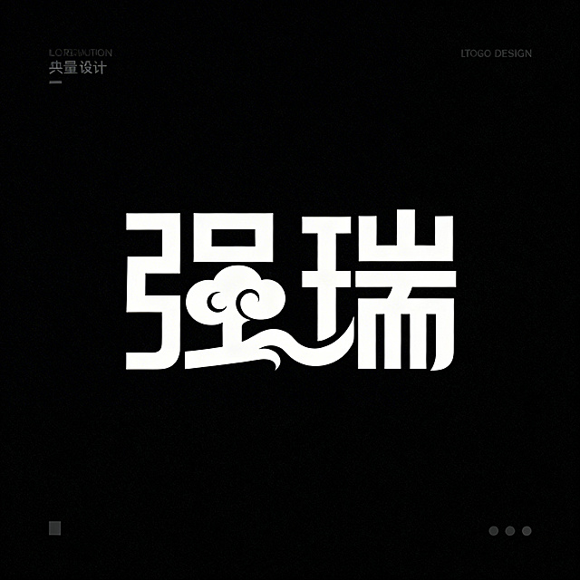 汉字标Logo设计，品牌名“强瑞”，将祥云元素自然融合贯穿于“强瑞”二字的笔画设计中，整体风格新颖大气，采用极简几何构建，保持汉字基本可读性，结构严谨清晰，黑白矢量风格，无多余装饰，符合Logo极简主义与永恒性设计原则，适配多场景应用