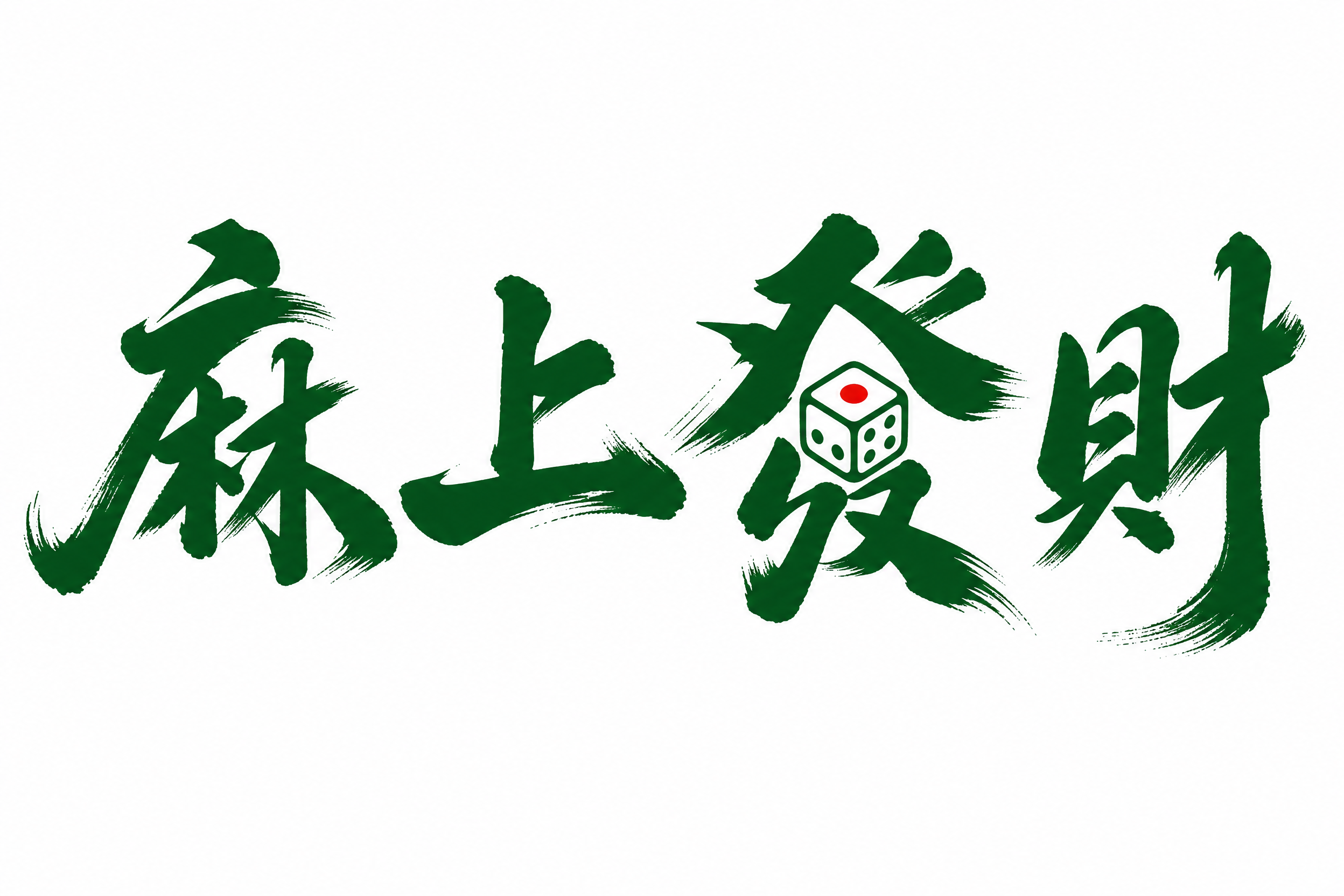 深绿色字体，纯白色背景，干净的背景，创意手写书法字体设计四个字… - 图片创意预览