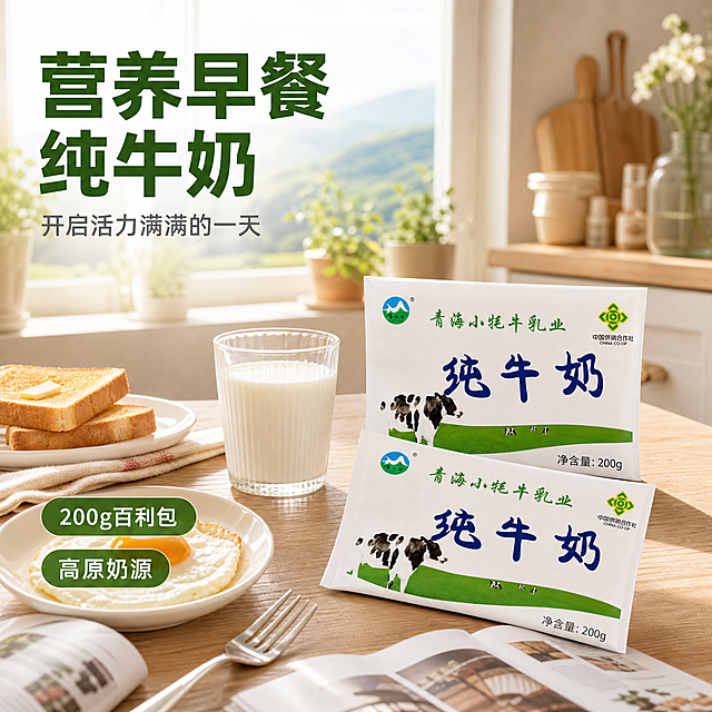 电商主图第二张：温馨早餐场景风格。生活方式感，温暖明亮。

严格要求：产品包装上所有文字、图案、Logo、颜色、布局必须与输入产品图完全一致，不得修改任何字和图。

画面主体：2袋百利包纯牛奶放置在木质餐桌上，一袋直立，一袋倾斜摆放，旁边放一杯倒好的牛奶，牛奶表面有细腻光泽，搭配一盘吐司面包、一个煎蛋和一把银色叉子，营造温馨早餐场景。产品占画面约40%，位于画面中右侧。袋子的所有印刷内容完全保留原图样式。

背景：温馨明亮的厨房餐厅场景，大窗户透进柔和的自然光，窗外隐约可见绿色山景，窗台上有几盆绿色小植物，桌面上有浅色亚麻餐布和一本打开的杂志。整体氛围温馨自然，有生活气息。

文案（画面叠加文字，不在包装上）：左上角主标题"营养早餐 纯牛奶"深绿色粗黑体大字，标题下方"开启活力满满的一天"浅灰色小字，左下角有两个绿色小标签"200g百利包"、"高原奶源"。

光影：明亮柔和的自然天光，从左侧窗户射入，在桌面形成柔和光影，牛奶有通透光泽感，整体色调温暖明亮，和谐统一，生活方式摄影质感。

比例：1:1正方形，2K分辨率。