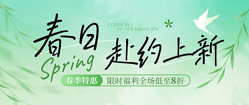春季购物营销宣传推广公众号首图