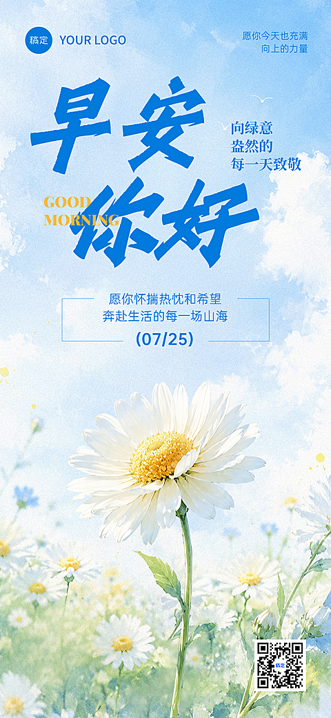 职场大众治愈早安日签清新雏菊水彩文艺风手机海报