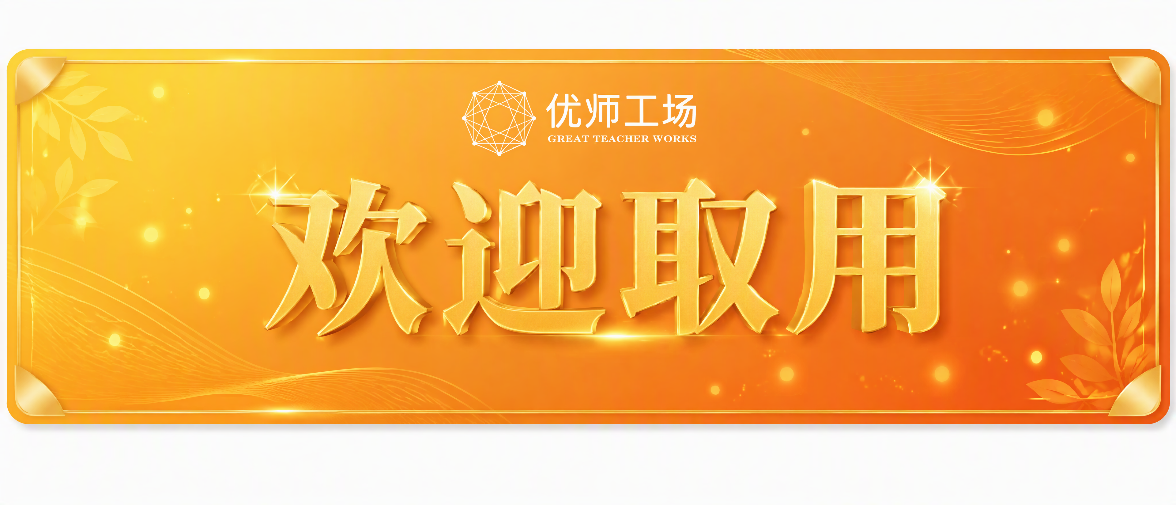 参照参考图的精美橙黄渐变风格，设计一张长条形贴纸，尺寸比例为5… - 图片创意预览