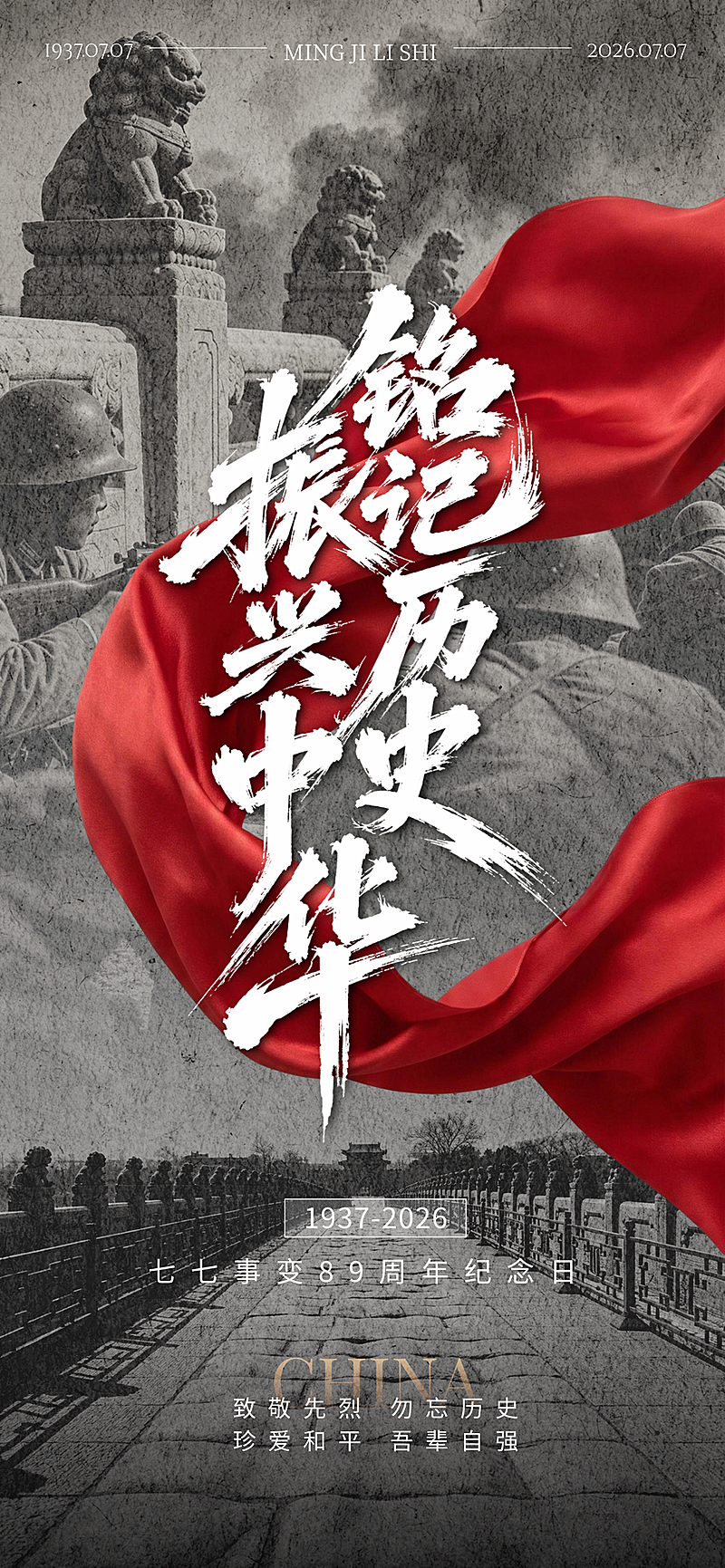 铭记历史七七事变纪念日宣传历史感全屏竖版海报