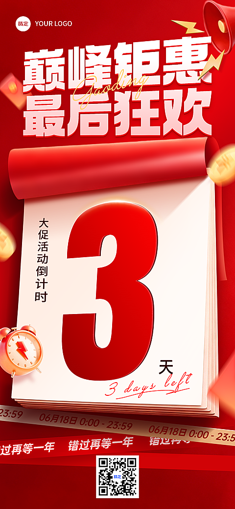 电商大促节点营销通用日历大字倒计时促销感全屏竖版海报