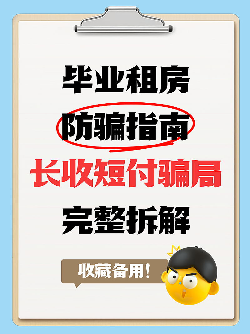 毕业租房防骗指南长收短付骗局完整拆解攻略指南小红书配图封面