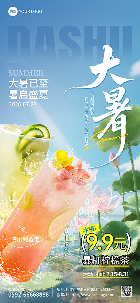 大暑节气清新清爽背景夏日冰饮奶茶促销祝福海报