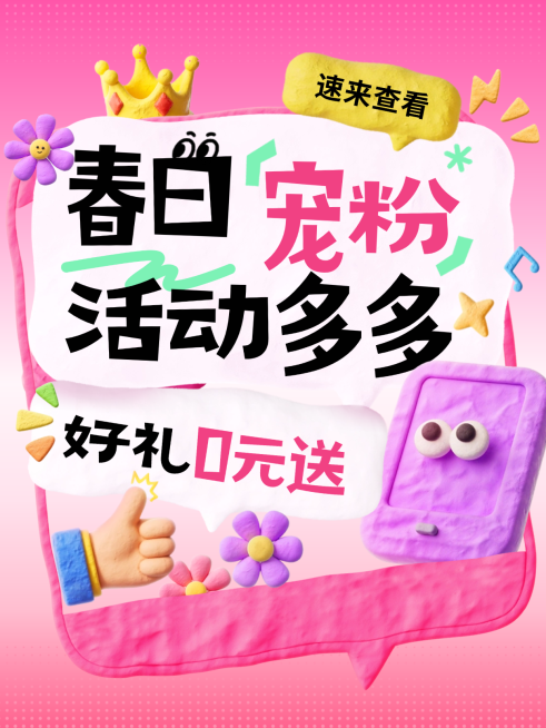 宠粉福利活动趣味感吸睛大字小红书封面AIGC预览效果