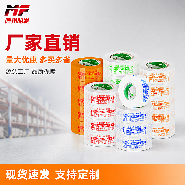 [主图-1] 德州明发警示封箱胶带首图 工厂直供版
[氛围风格] 工业源头工厂风，专业可信
[画质] 商业摄影质感、光线均匀柔和、产品清晰真实、画面干净高级
[元素] 保持胶带产品的外观、颜色、图案、品牌Logo与输入图片绝对一致，杜绝任何变形和色差，精细化处理。胶带产品居中偏右陈列，商品主体占比严格控制在65%左右。背景为浅灰色渐变，左下角隐约有工厂仓库货架虚化剪影增加源头感。左上角放置提取自原图的"MF 德州明发"品牌Logo，不遮挡主体
[光影] 左上主光，右下补光，胶带表面有干净高光，底部有柔和投影
[配色] 背景浅灰渐变，主文案使用红色和橙色，提取自胶带本身颜色
[视角构图] 45度斜侧视角，产品轮廓完整不裁切
[文字版式] 画面左侧上半部分左对齐排版：第一行超大号加粗红色字"厂家直销"，第二行橙色字"量大优惠 多买多省"，第三行小号灰色字"源头工厂 品质保障"。底部橙色通栏服务条，白色字写"现货速发 支持定制"，所有文字清晰可读不拥挤
[输出要求] 1:1 正方形比例，文字清晰可辨，超高清商业摄影质感
[负向提示词] 变形，文字错乱，产品图模糊，背景杂乱，水印，电商平台Logo