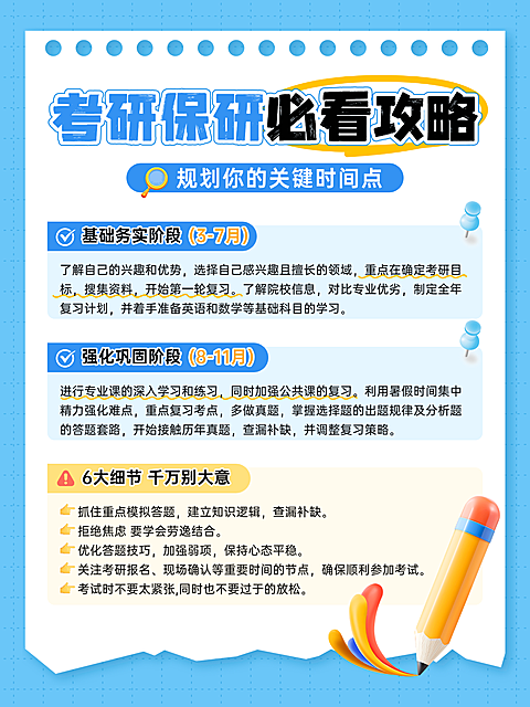 蓝色手绘简约考研保研必看攻略小红书配图