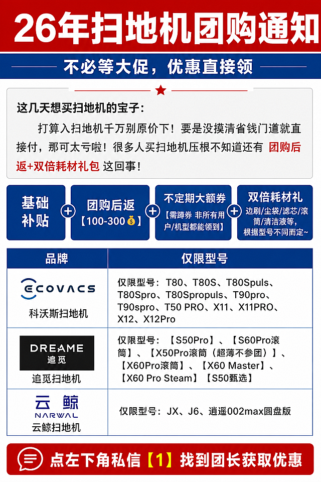 基于参考图重新设计排版风格，不改变任何文字内容，不改变图片尺寸比例。采用红蓝配色的官方正式公告风格，整体正式、严谨、有说服力。排版布局：顶部红色通栏大标题区，白色粗体大字"26年扫地机团购通知"，下方蓝色副标题条"不必等大促，优惠直接领"；正文段落区用浅灰底框正式呈现；四项补贴权益（基础补贴+团购后返+不定期大额券+双倍耗材礼）改为横向排列的蓝色卡片式布局，白色文字，整齐划一；品牌型号区域改为正式表格样式，深蓝表头，品牌列与型号列清晰分列，科沃斯、追觅、云鲸三个品牌各占一行，规整排列；底部红色醒目CTA条"点左下角私信【1】找到团长获取优惠"。配色以正红+深蓝为主，白色背景，线条规整，字体端正庄重，排版精美，信息分区清晰，层次分明，整体风格像官方通知公告一样正式权威有公信力。保留全部文字内容和品牌logo。画面中所有数字必须精确渲染，不得错位、遗漏或编造。画面中所有信息区域、表格、卡片必须填充完整合理的内容，不得出现空白框。