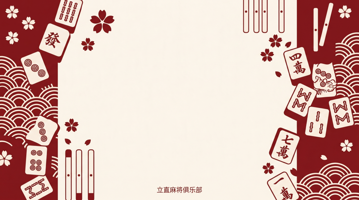 小红书主页封面背景图，参考上传图片的暗红色+米白色搭配和日式简约风格，融入立直麻将元素，保留日麻和风设计感，内容不重复，整体简约干净，适合作为小红书主页背景，尺寸为横版预览效果