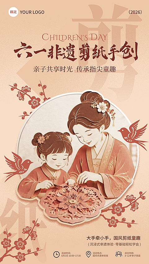 61儿童节国风非遗剪纸节日活动宣传竖版海报