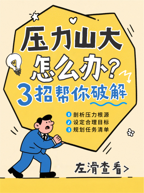 黄色卡通趣味压力释放技巧职场压力管理指南小红书封面预览效果