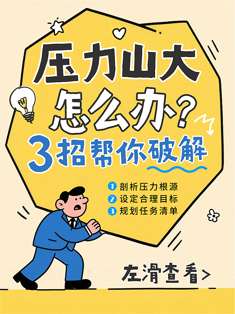 黄色卡通趣味压力释放技巧职场压力管理指南小红书封面